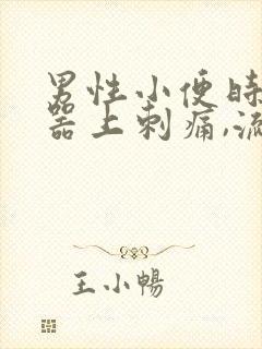 男性小便时生殖器上刺痛,流脓