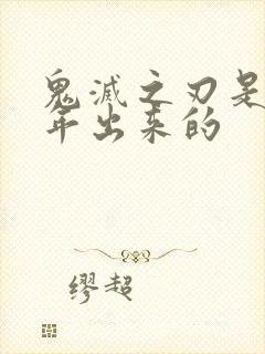 鬼灭之刃是几几年出来的