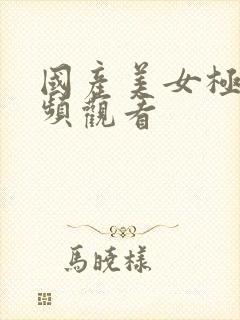 国产美女极品视频观看封面