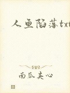 人鱼陷落txt封面