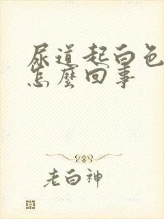 尿道起白色肉粒怎么回事