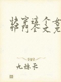 快穿这个女配很邪门全文免费阅读