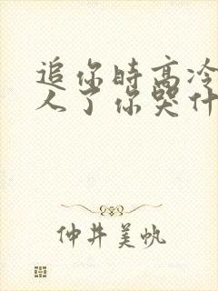 追你时高冷我嫁人了你哭什么短剧