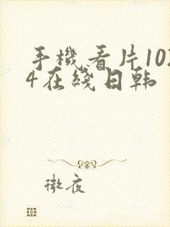 手机看片1024在线日韩封面