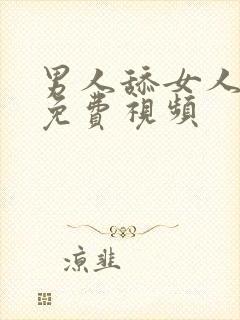 男人舔女人逼的免费视频