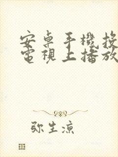 安卓手机投屏到电视上播放封面