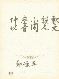 什么小说软件可以看同人文