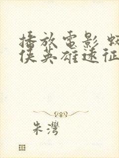 播放电影 蜘蛛侠英雄远征全集