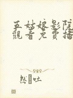 五姑娘影院在线观看免费播放电视剧