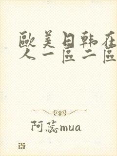 欧美日韩在线成人一区二区封面