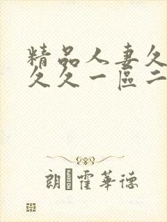 精品人妻久久久久久一区二区三区