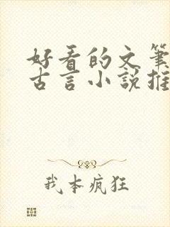 好看的文笔好的古言小说推荐