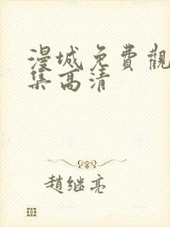 漫城免费观看全集高清