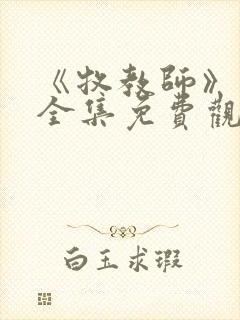 《牧教师》动漫全集免费观看