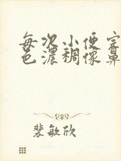 每次小便完有白色浓稠像鼻涕一样的