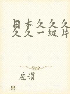 日本久久久久久久久一级片