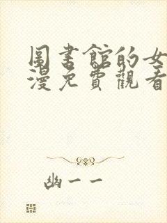 图书馆的女友动漫免费观看全集