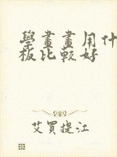 学画画用什么平板比较好