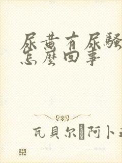 尿黄有尿骚味是怎么回事