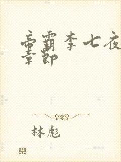 帝霸李七夜最新章节封面