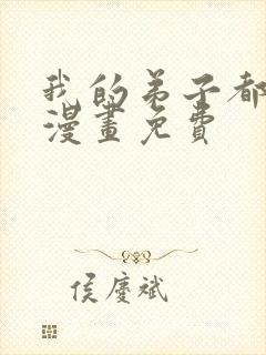 我的弟子都超神漫画免费