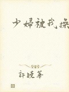 少妇被我操爽了