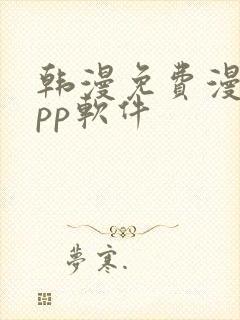 韩漫免费漫画app软件