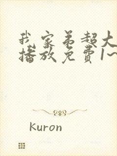 我家弟超大动漫播放免费1~2集