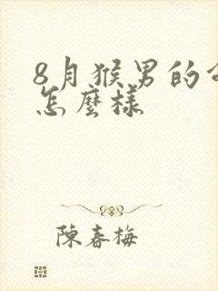 8月猴男的命运怎么样