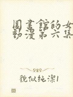 图书馆的女朋友动漫第六集怎么看