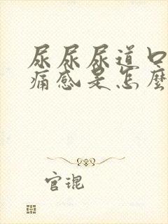 尿尿尿道口有刺痛感是怎么回事封面