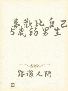 喜欢比自己小15岁的男生