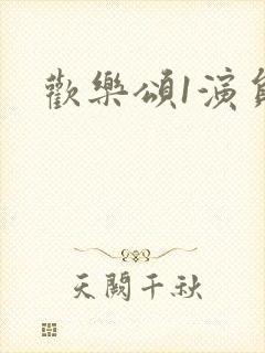 欢乐颂1演员封面