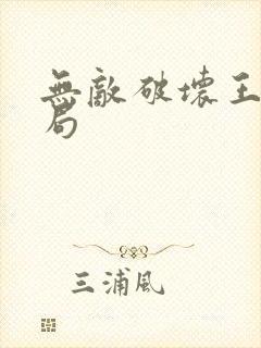 无敌破坏王2结局