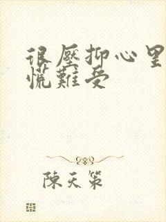 很压抑心里堵得慌难受封面