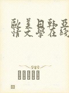 欧美日韩亚洲激情文学在线