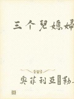 三个儿媳妇