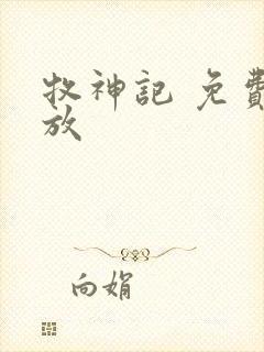 牧神记 免费播放封面