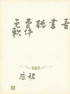 免费听书看书的软件