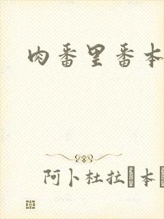 肉番里番本子库