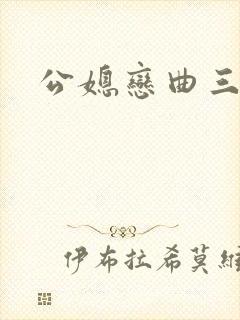 公媳恋曲三部曲