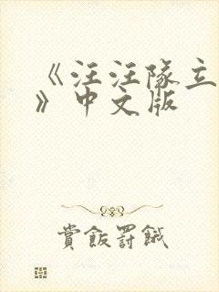 《汪汪队立大功》中文版