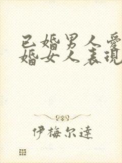 已婚男人爱上已婚女人表现