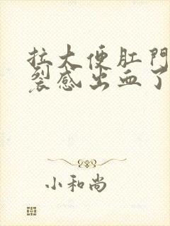 拉大便肛门有撕裂感出血了