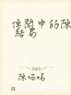 传闻中的陈芊芊 结局