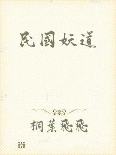 民国妖道