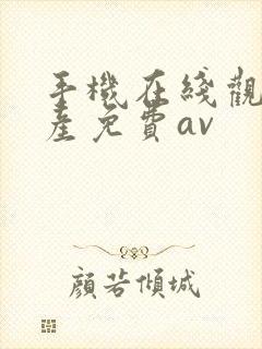 手机在线观看国产免费av封面