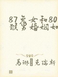 87兔女和80猴男婚姻如何