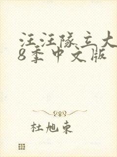 汪汪队立大功第8季中文版