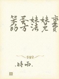 笨蛋妹妹变聪明的方法免费观看全部动漫